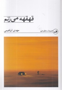 قهقهه می زنم